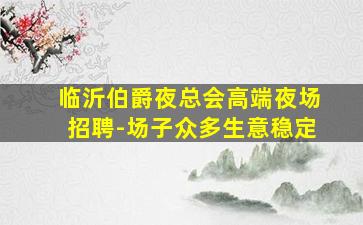石嘴山KTV招聘